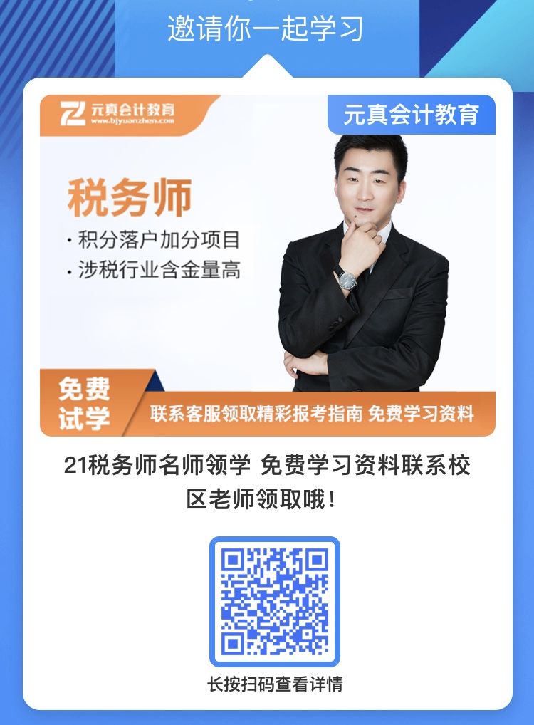 元真《名師說》：揭秘稅務(wù)師考試火爆背后的財(圖2)