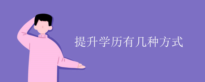 提升學(xué)歷有幾種方式？