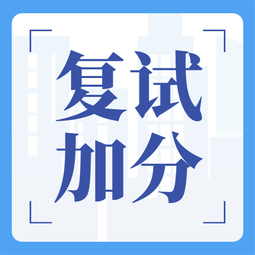 考研復試有這些證書，加分！