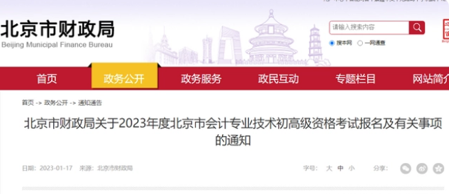 非京籍人員和在校生報(bào)考2023年北京初級(jí)會(huì)計(jì)報(bào)名溫馨提示！