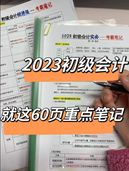 免費資源丨初級會計備戰(zhàn)三色筆記，精簡60頁