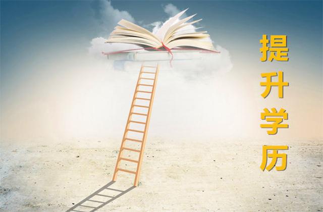 遍地都是大學(xué)生，學(xué)歷提升真的重要嗎，遠(yuǎn)程教育提醒還有機(jī)會(huì)上