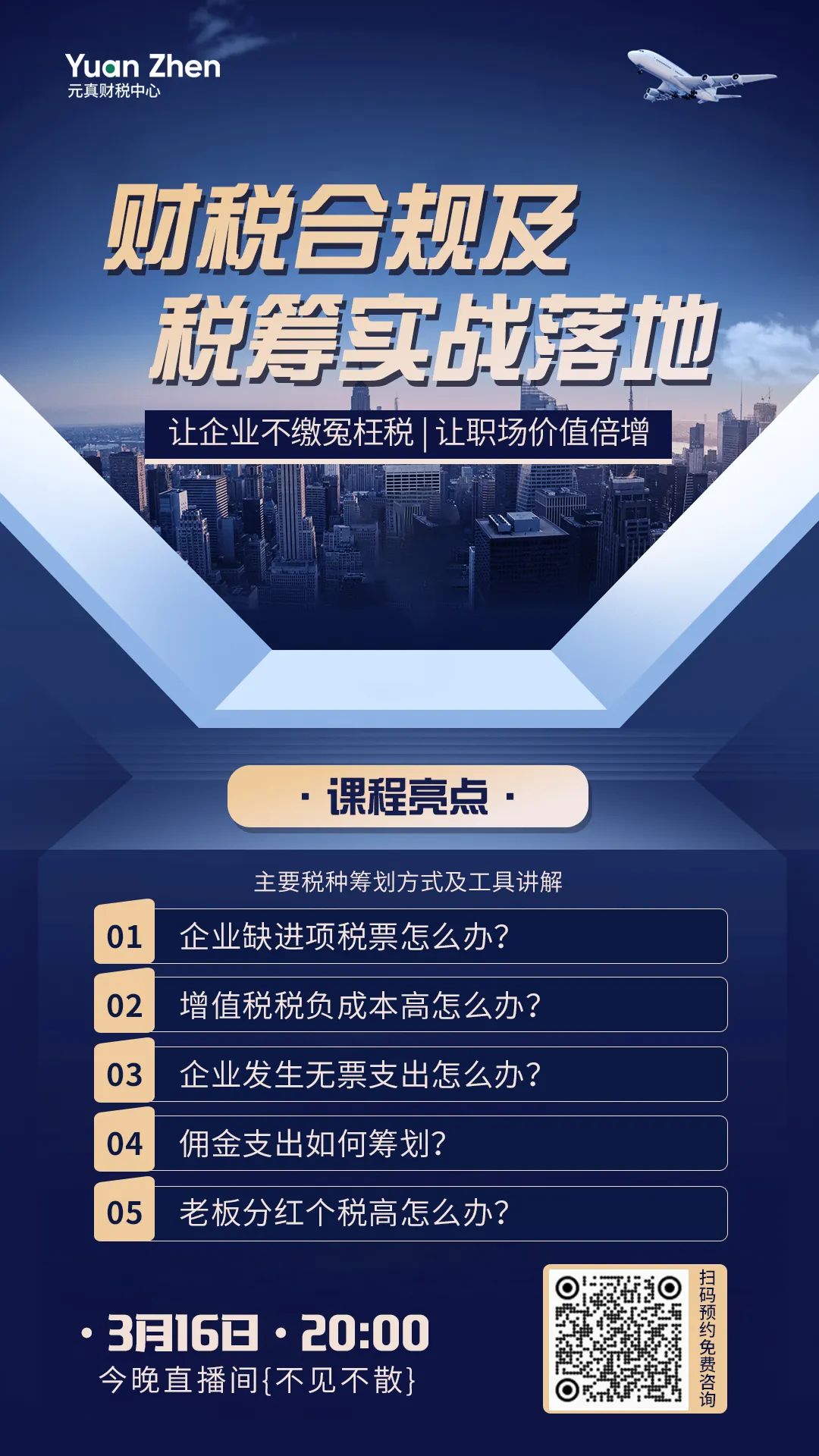 直播預(yù)告丨3月16日20點(diǎn) 財稅合規(guī)及稅籌實(shí)戰(zhàn)落地 快來預(yù)約吧！
