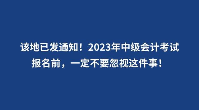 2023年中級(jí)會(huì)計(jì)考試報(bào)名前，一定不要忽視這件事！