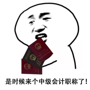 免費上的中級會計課程，要不要來白嫖一下？
