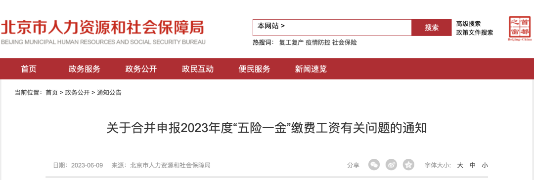 人社部最新通知：6月10日、20日、21日！2023年五險一金合并申報