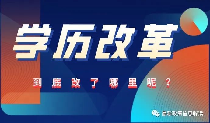 2023學(xué)歷政策改革，成人學(xué)歷將會更加嚴(yán)格！