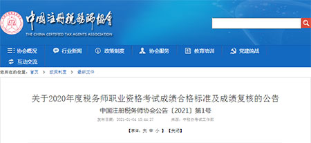 2020稅務(wù)師考試成績合格標(biāo)準(zhǔn)及成績復(fù)核時間公布(圖1)