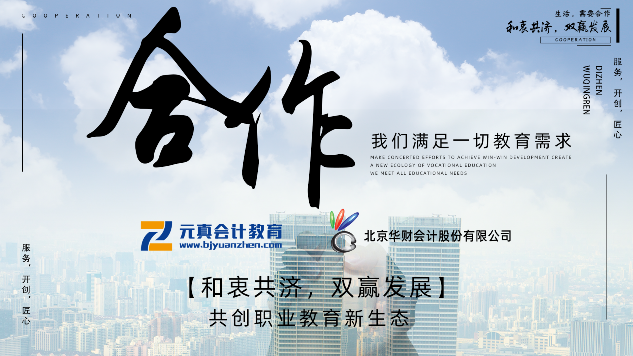 元真教育同華財(cái)會(huì)計(jì)達(dá)成深度戰(zhàn)略合作(圖1)