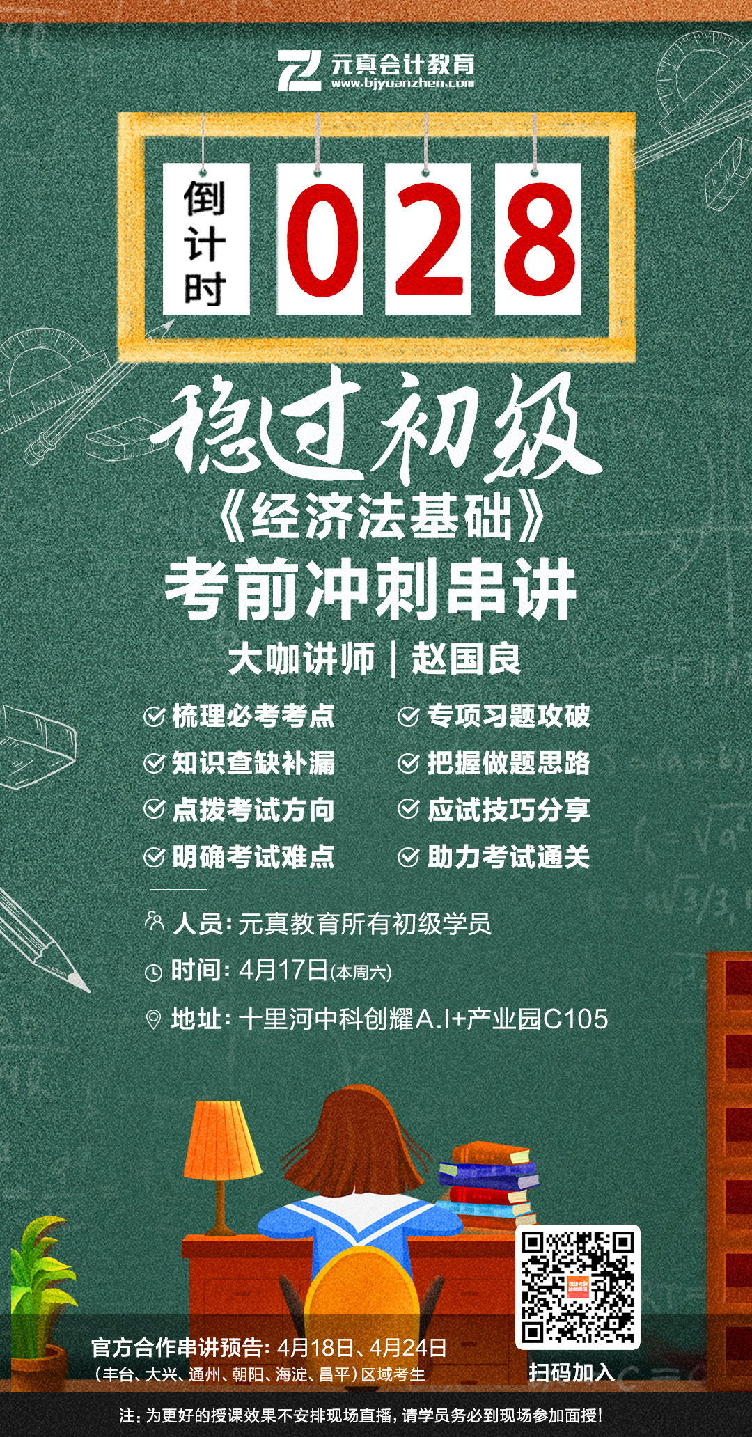 元真會計初級《經(jīng)濟法基礎(chǔ)》考前串講課來了!(圖2)