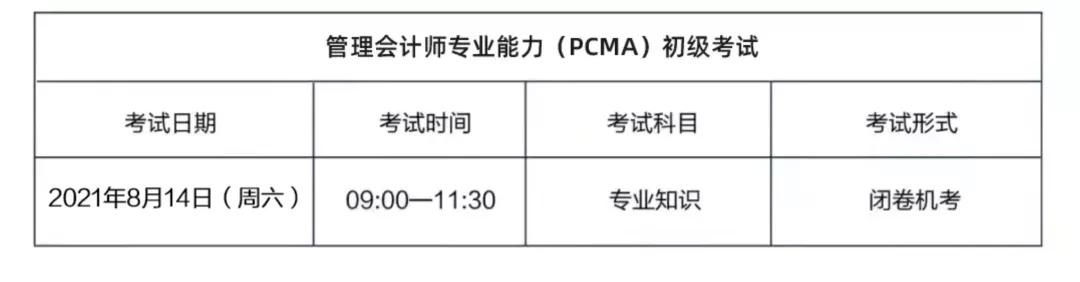 2021初級(jí)管理會(huì)計(jì)師考試（8月14日）報(bào)名正式開(kāi)啟(圖2)