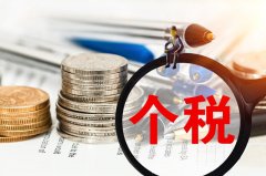 個人所得稅年度匯算將于6月30日截止！